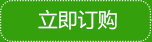 在線(xiàn)訂購(gòu) 在線(xiàn)訂購(gòu)